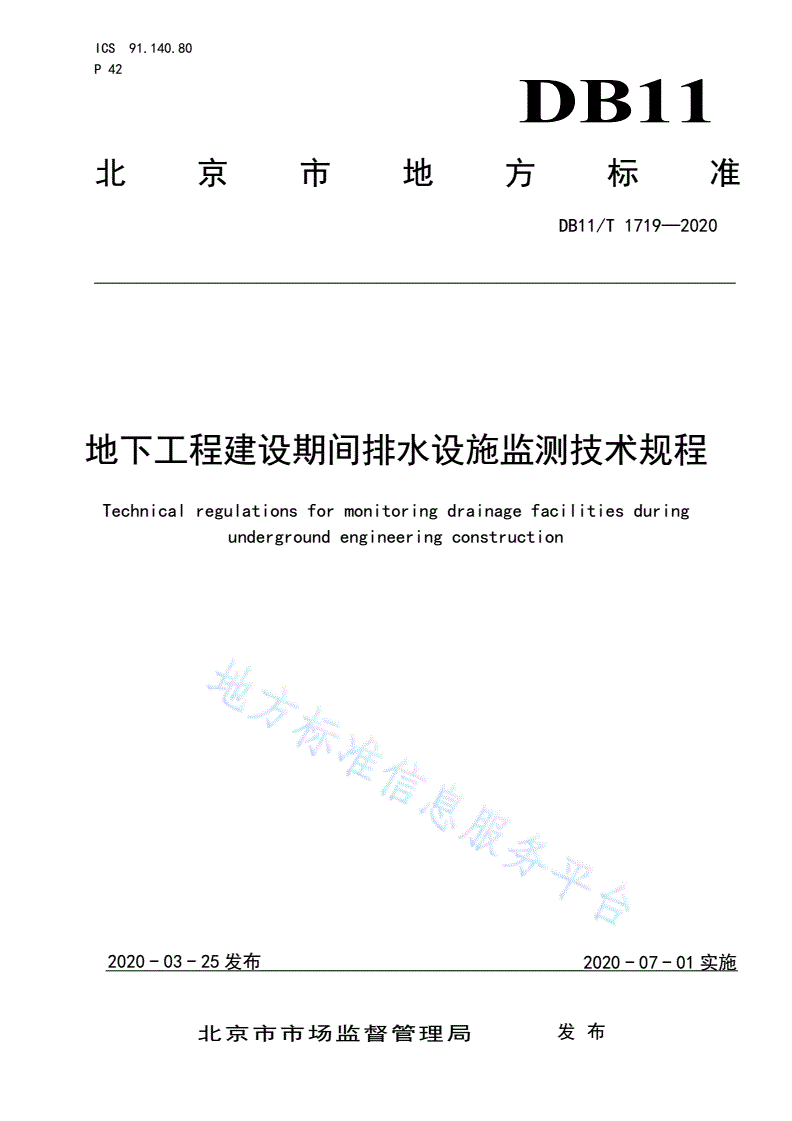 DB11/T 1719-2020 地下工程建设期间排水设施监测技术规程-第1页