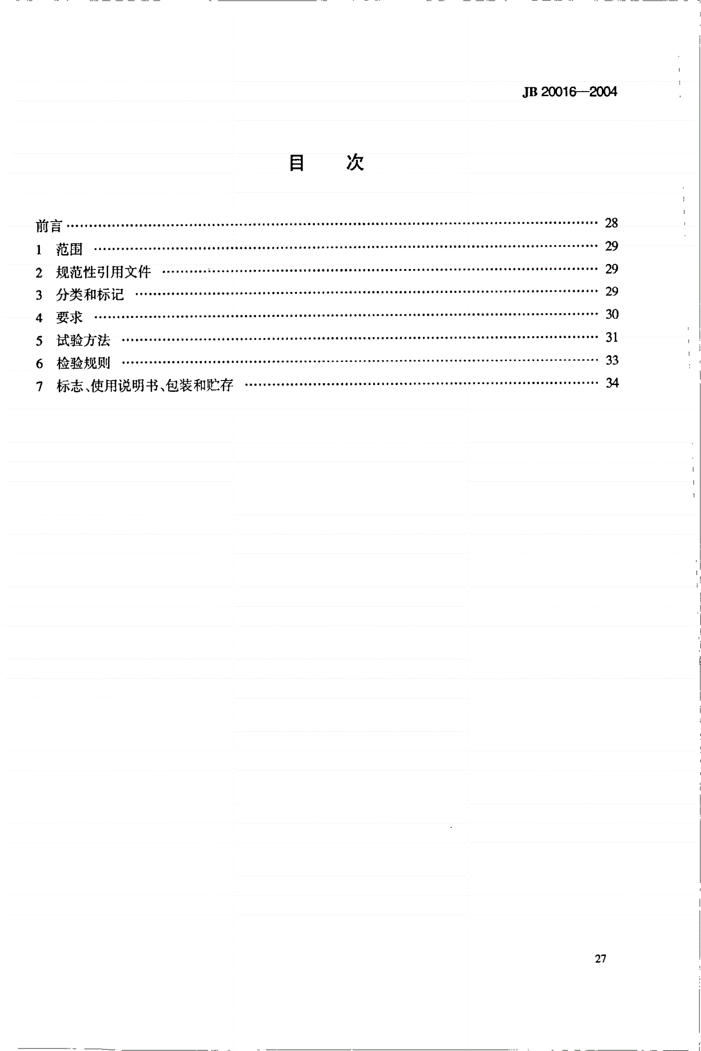 JB 20016-2004 高效包衣机-第2页