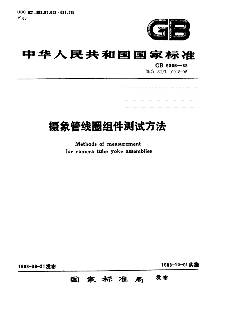 SJ/T 10918-1996 摄像管线圈组件测试方法-第1页
