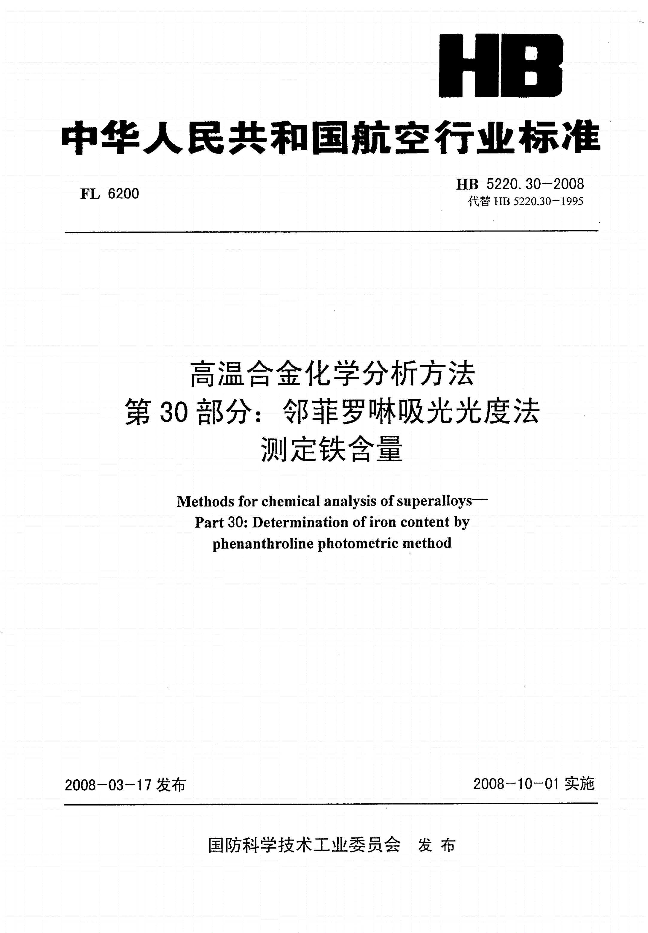 HB 5220.30-2008 高温合金化学分析方法 第30部分：邻菲罗啉吸光光度法测定铁含量-第1页
