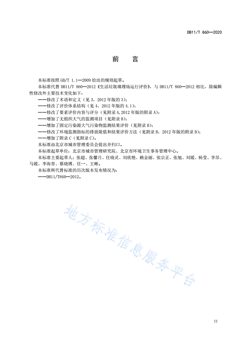 DB11/T 860-2020 生活垃圾填埋场运行评价规范-第3页