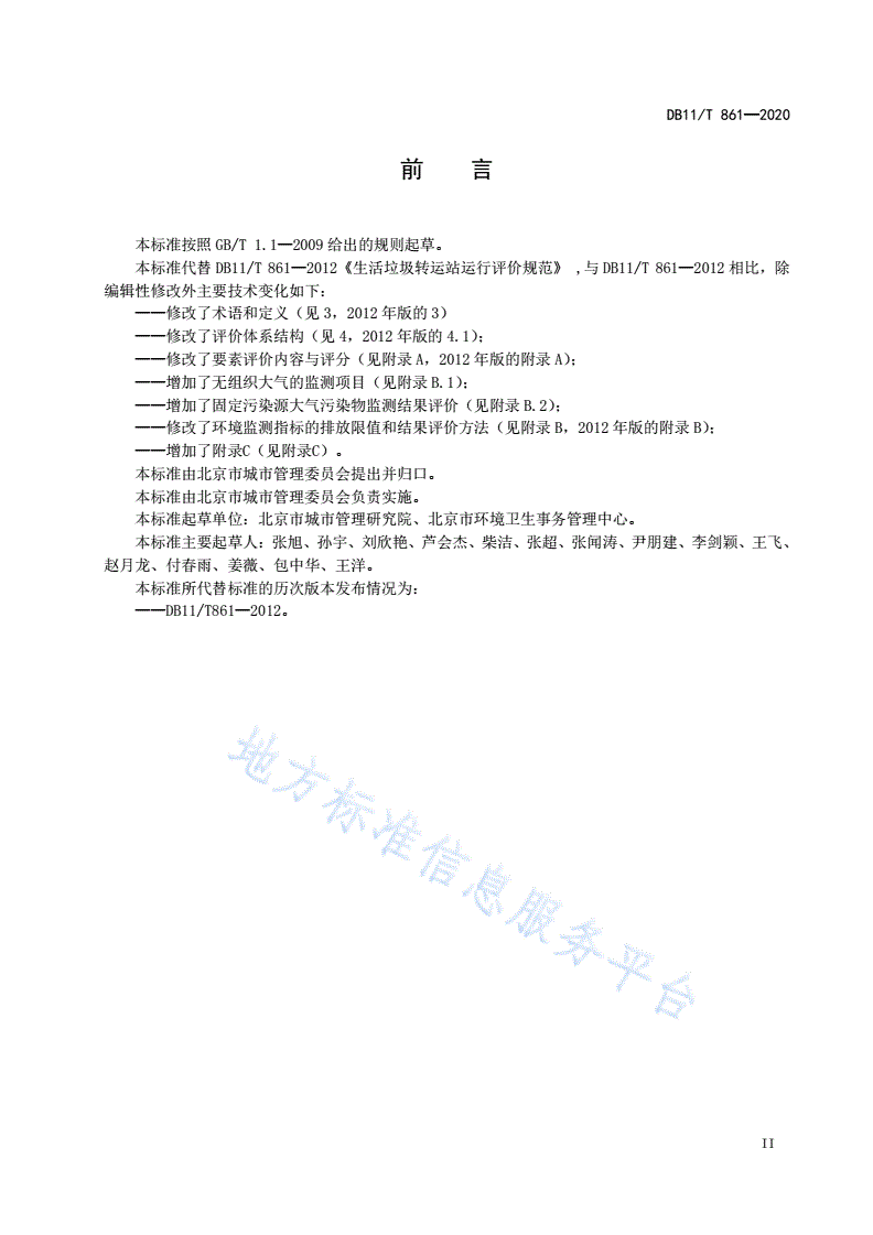 DB11/T 861-2020 生活垃圾转运站运行评价规范-第3页