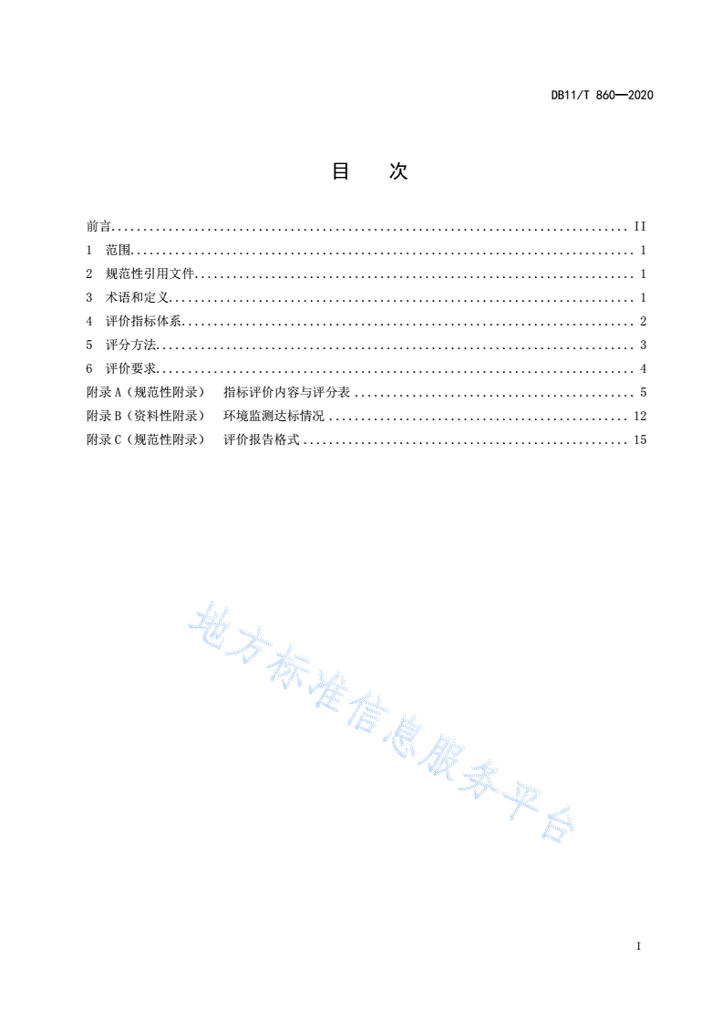 DB11/T 860-2020 生活垃圾填埋场运行评价规范-第2页