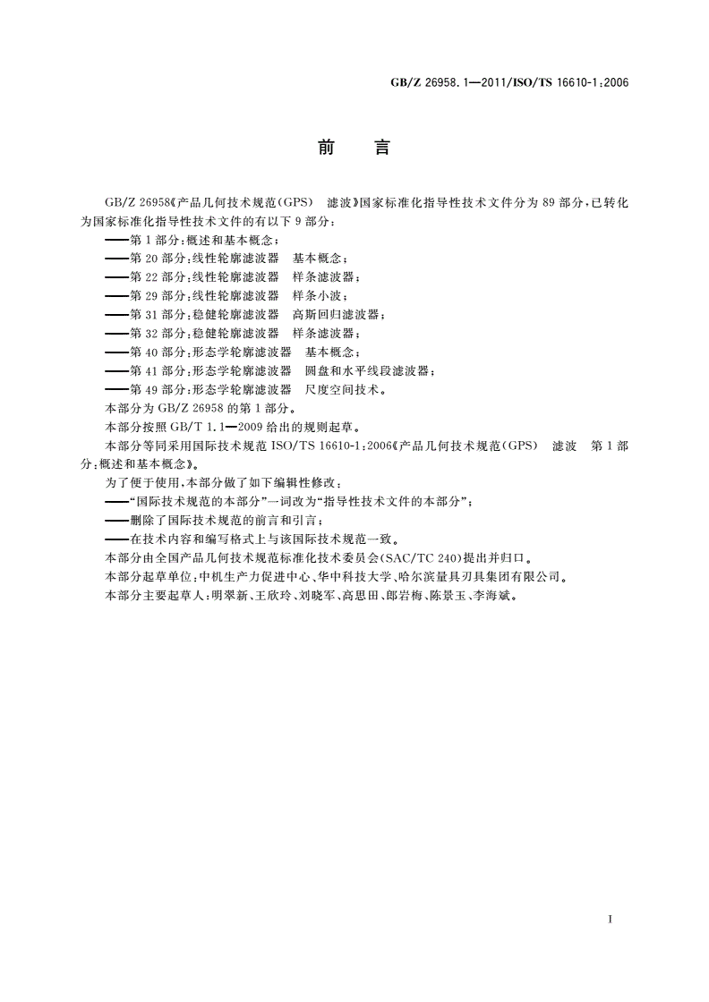 GB/Z 26958.1-2011 产品几何技术规范(GPS) 滤波 第1部分：概述和基本概念-第2页
