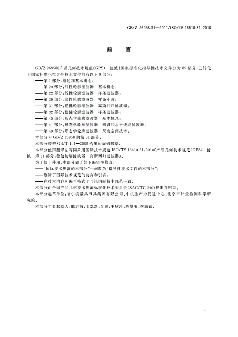 GB/Z 26958.31-2011 产品几何技术规范(GPS) 滤波 第31部分：稳健轮廓滤波器 高斯回归滤波器-第2页
