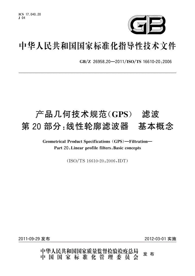 GB/Z 26958.20-2011 产品几何技术规范(GPS) 滤波 第20部分：线性轮廓滤波器 基本概念-第1页