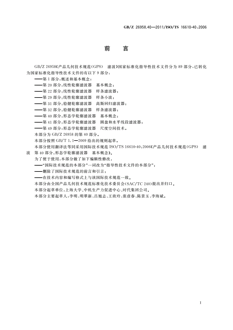 GB/Z 26958.40-2011 产品几何技术规范(GPS) 滤波 第40部分：形态学轮廓滤波器 基本概念-第2页
