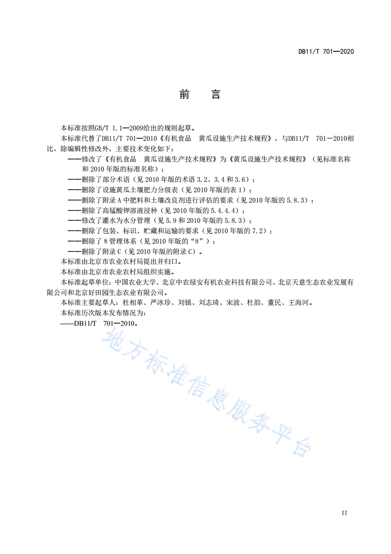 DB11/T 701-2020 黄瓜设施生产技术规程-第3页