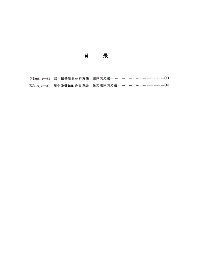 EJ 296.2-1987 尿中微量铀的分析方法 激光液体荧光法-第2页