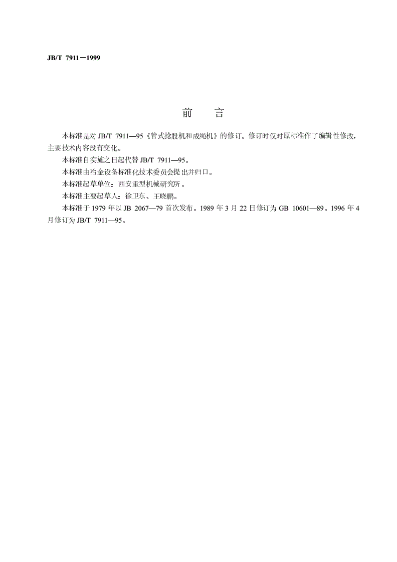 JB/T 7911-1999 管式捻股机和成绳机-第2页