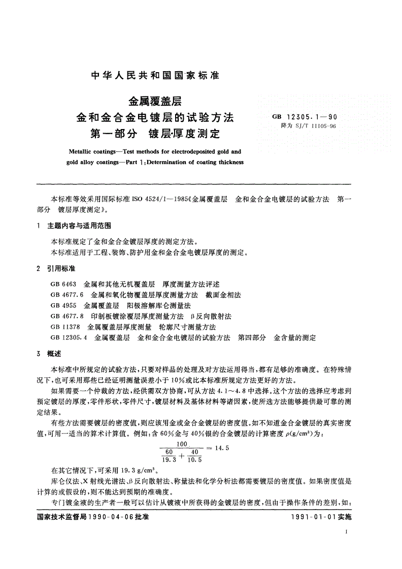 SJ/T 11105-1996 金属覆盖层 金和金合金电镀层的试验方法 第１部分：镀层厚度测定-第1页