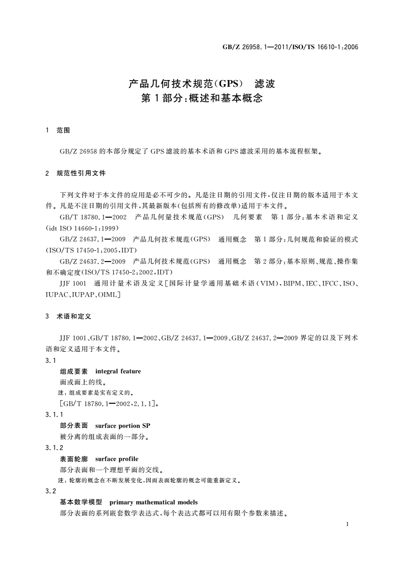 GB/Z 26958.1-2011 产品几何技术规范(GPS) 滤波 第1部分：概述和基本概念-第3页