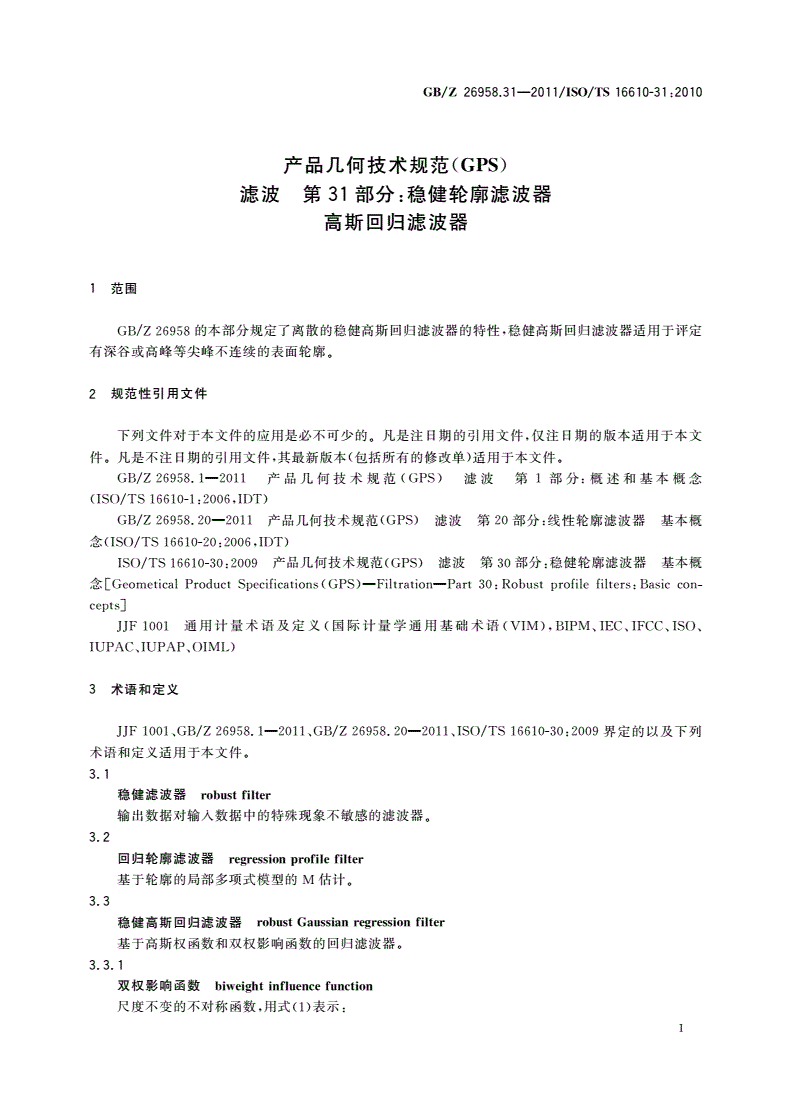 GB/Z 26958.31-2011 产品几何技术规范(GPS) 滤波 第31部分：稳健轮廓滤波器 高斯回归滤波器-第3页