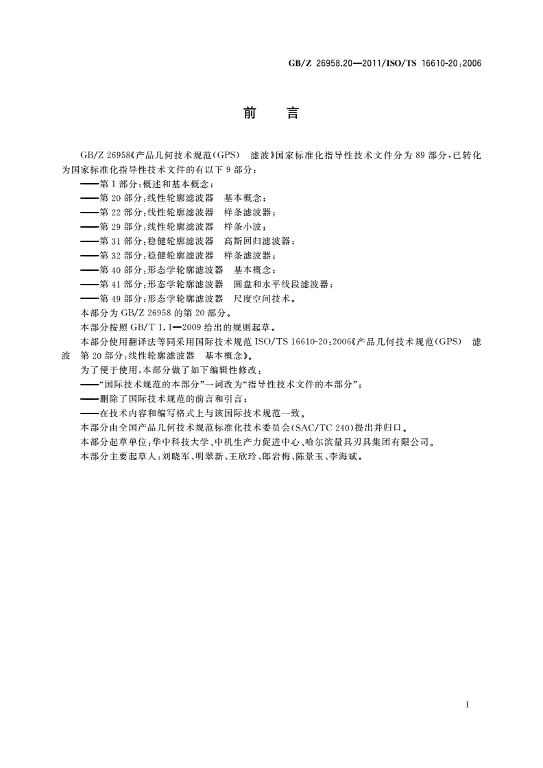 GB/Z 26958.20-2011 产品几何技术规范(GPS) 滤波 第20部分：线性轮廓滤波器 基本概念-第2页