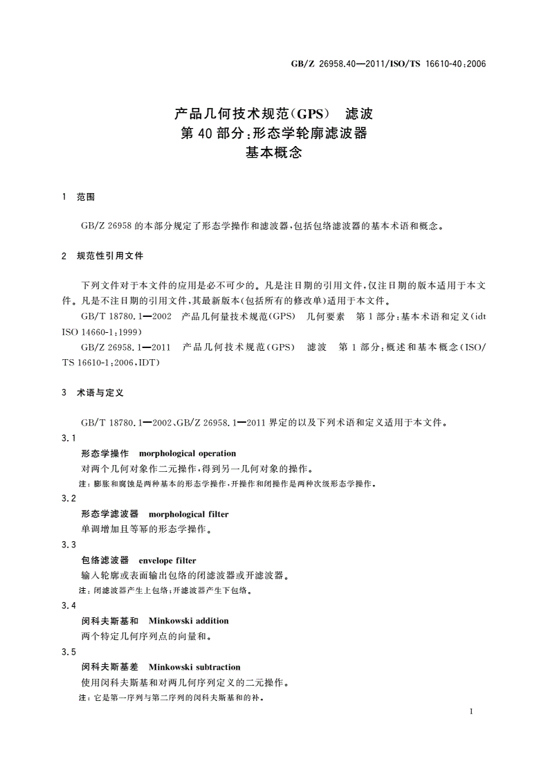 GB/Z 26958.40-2011 产品几何技术规范(GPS) 滤波 第40部分：形态学轮廓滤波器 基本概念-第3页