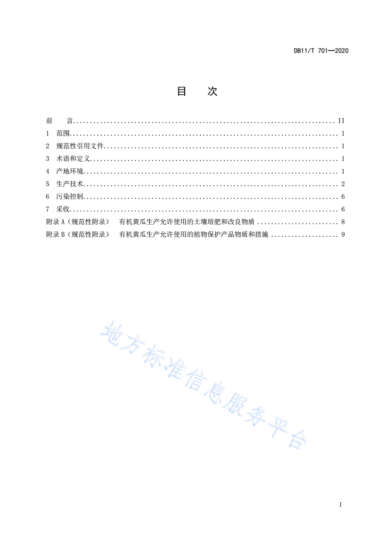 DB11/T 701-2020 黄瓜设施生产技术规程-第2页