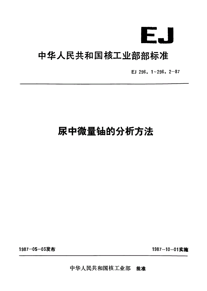 EJ 296.2-1987 尿中微量铀的分析方法 激光液体荧光法-第1页