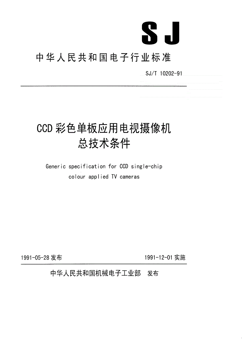 SJ/T 10202-1991 ＣＣＤ彩色单板应用电视摄像机总技术条件-第1页
