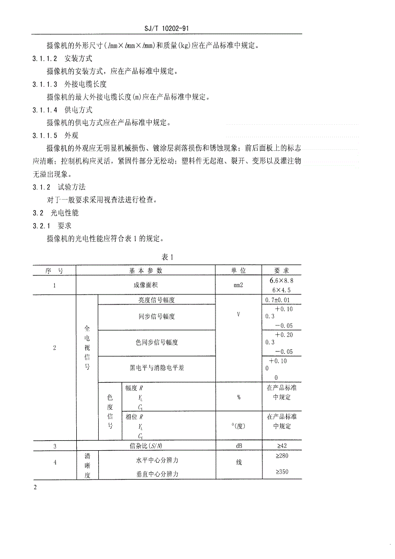 SJ/T 10202-1991 ＣＣＤ彩色单板应用电视摄像机总技术条件-第3页
