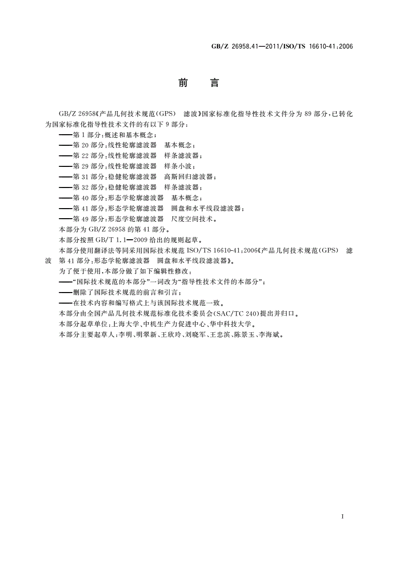 GB/Z 26958.41-2011 产品几何技术规范(GPS) 滤波 第41部分：形态学轮廓滤波器  圆盘和水平线段滤波器-第2页