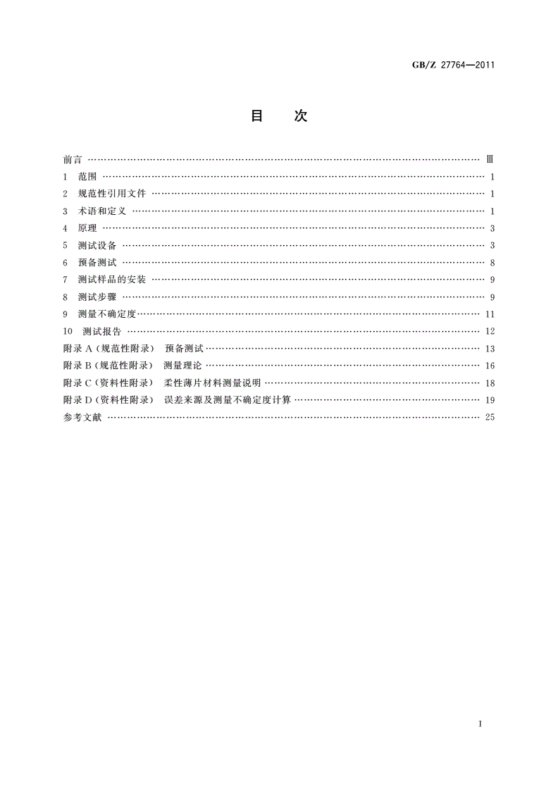 GB/Z 27764-2011 声学 阻抗管中传声损失的测量 传递矩阵法-第2页