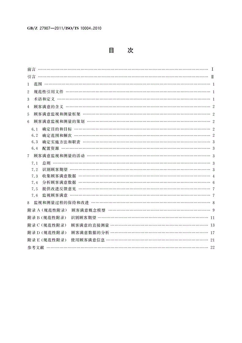 GB/Z 27907-2011 质量管理 顾客满意 监视和测量指南-第2页