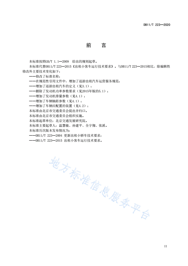 DB11/T 223-2020 巡游出租汽车运行技术要求-第3页