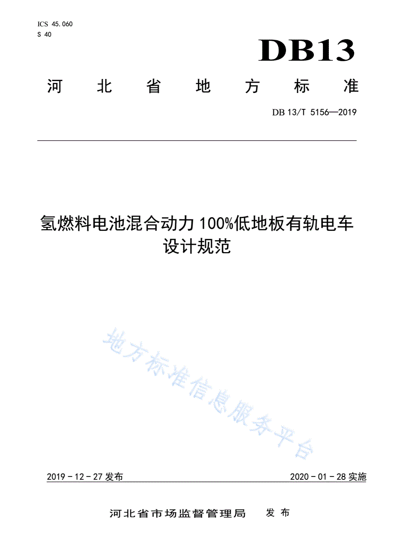 DB13/T 5156-2019 氢燃料电池混合动力100%低地板有轨电车设计规范-第1页