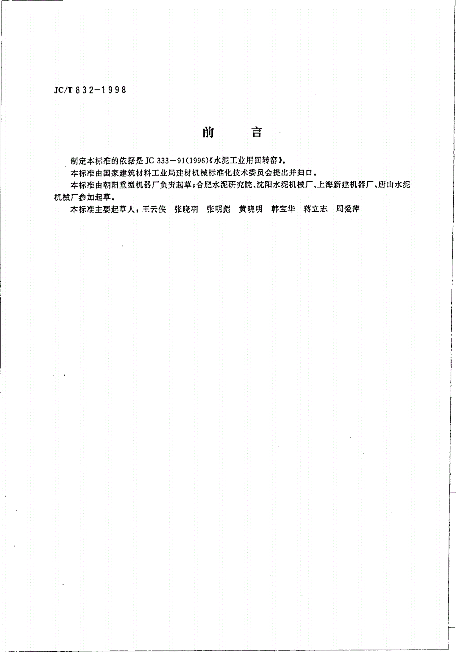 JC/T 832-1998 水泥工业用回转窑产品质量分等-第2页
