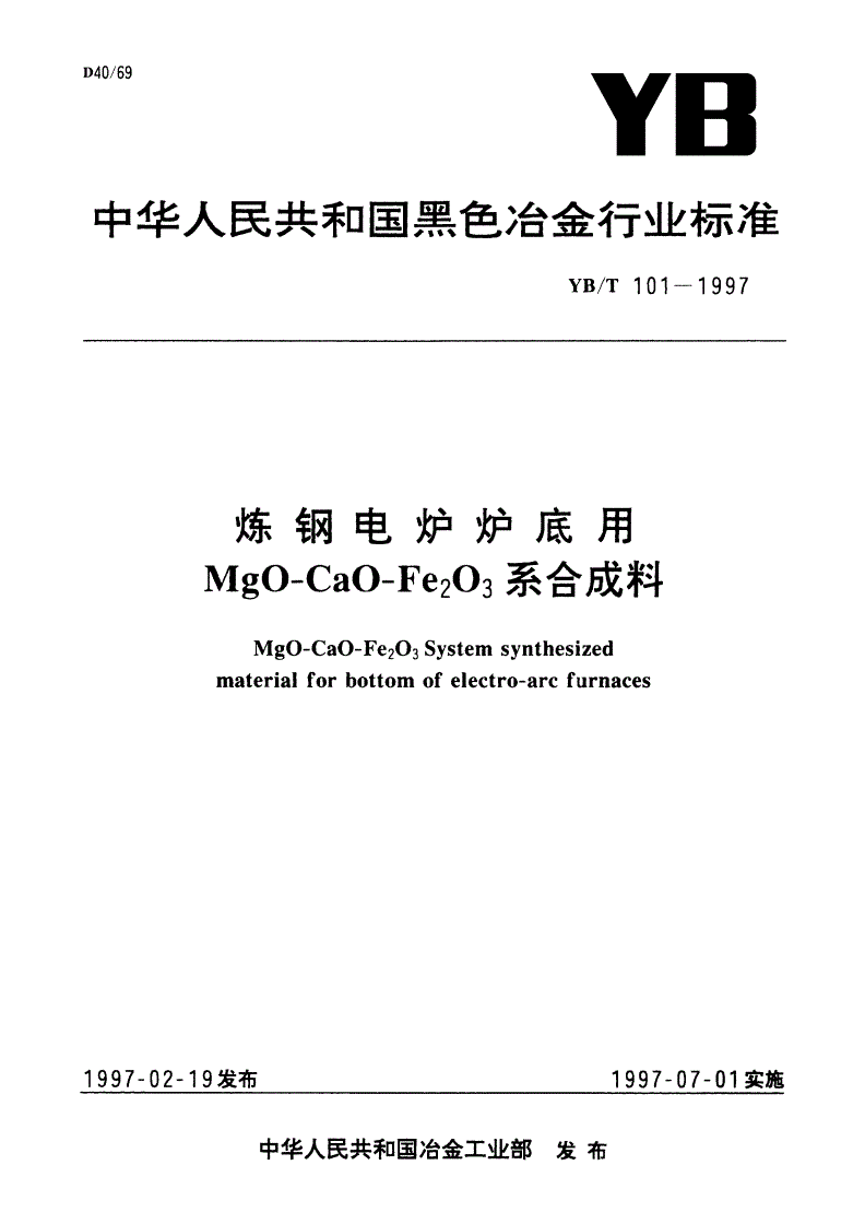 YB/T 101-1997 炼钢电炉炉底用MgO-CaO-Fe2O3系合成料-第1页
