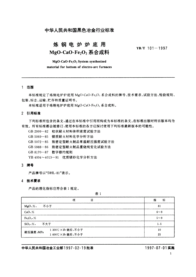 YB/T 101-1997 炼钢电炉炉底用MgO-CaO-Fe2O3系合成料-第3页