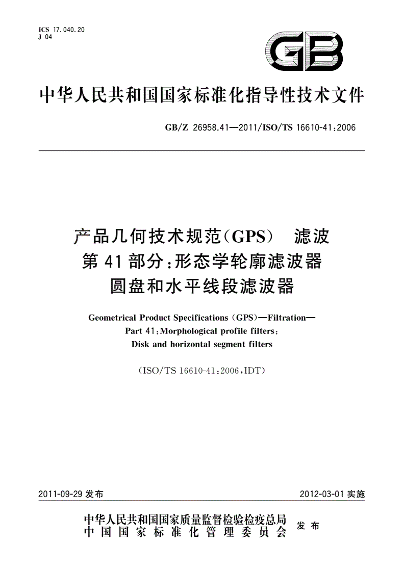 GB/Z 26958.41-2011 产品几何技术规范(GPS) 滤波 第41部分：形态学轮廓滤波器  圆盘和水平线段滤波器-第1页