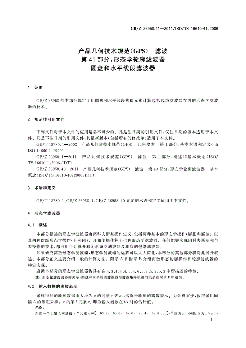 GB/Z 26958.41-2011 产品几何技术规范(GPS) 滤波 第41部分：形态学轮廓滤波器  圆盘和水平线段滤波器-第3页