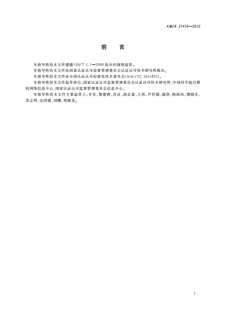 GB/Z 27414-2012 检测资源信息共享体系建设指南-第3页