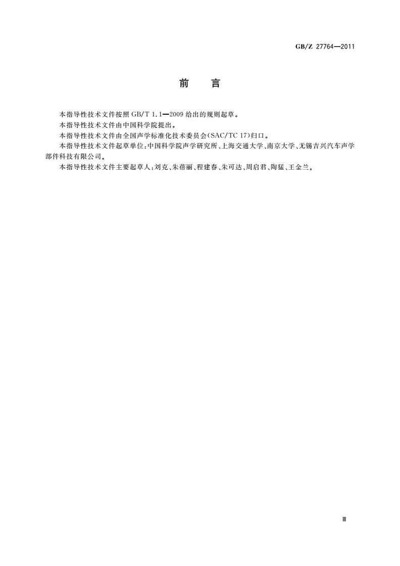 GB/Z 27764-2011 声学 阻抗管中传声损失的测量 传递矩阵法-第3页