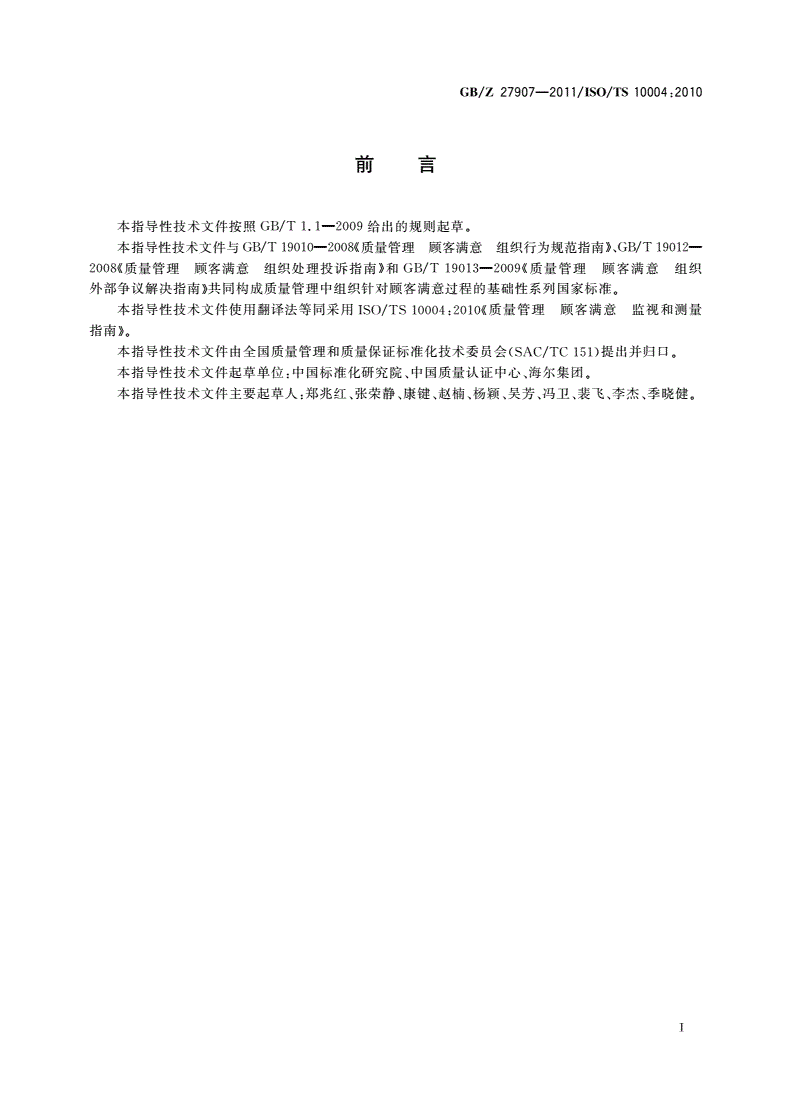 GB/Z 27907-2011 质量管理 顾客满意 监视和测量指南-第3页