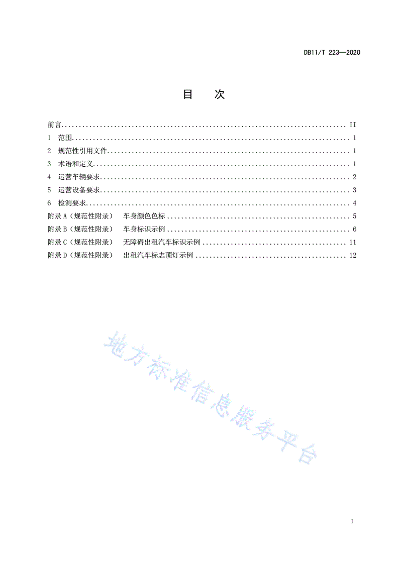 DB11/T 223-2020 巡游出租汽车运行技术要求-第2页