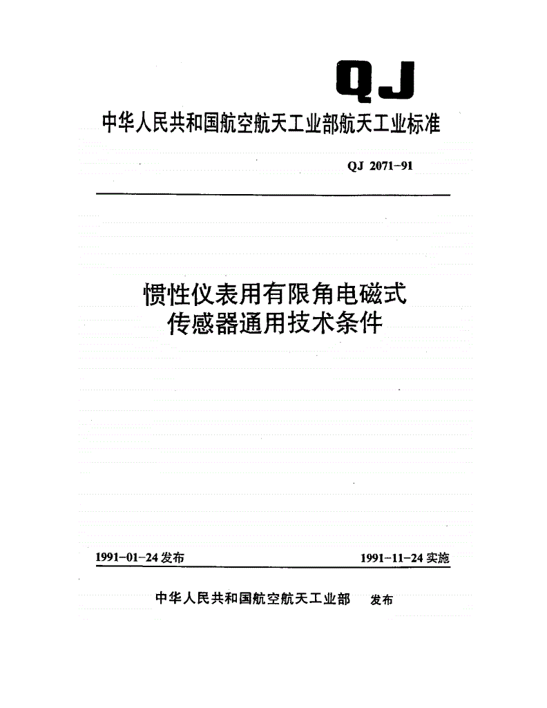 QJ 2071-1991 惯性仪表用有限角电磁式传感器通用技术条件-第1页