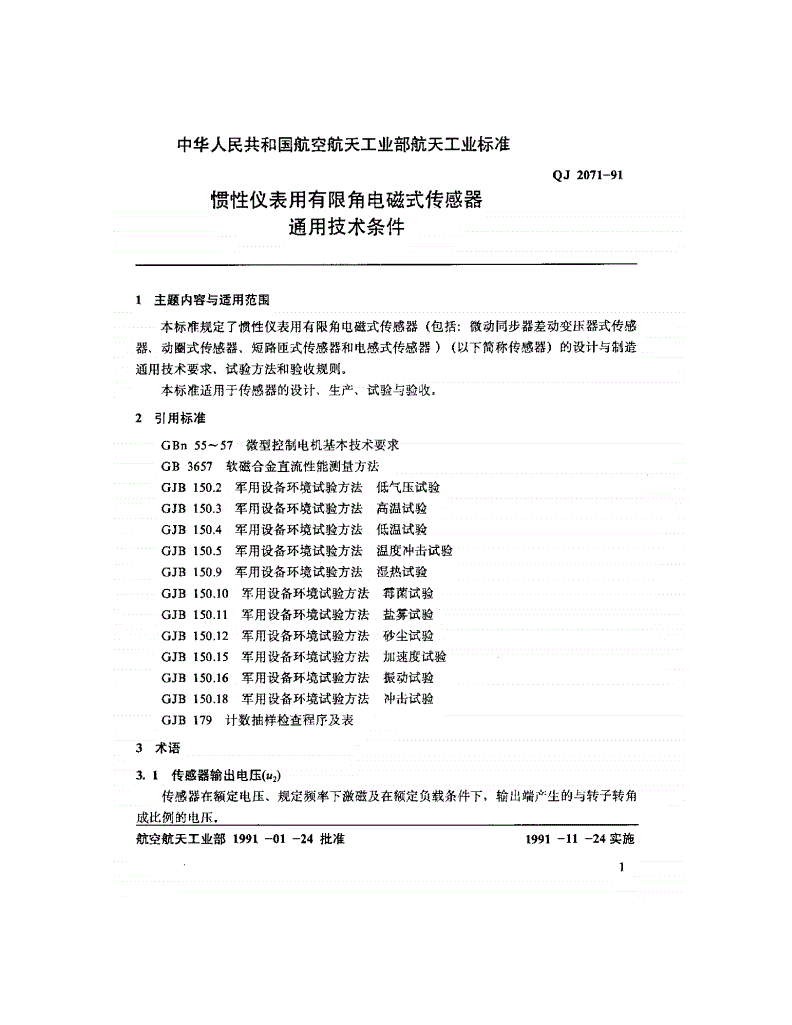 QJ 2071-1991 惯性仪表用有限角电磁式传感器通用技术条件-第3页