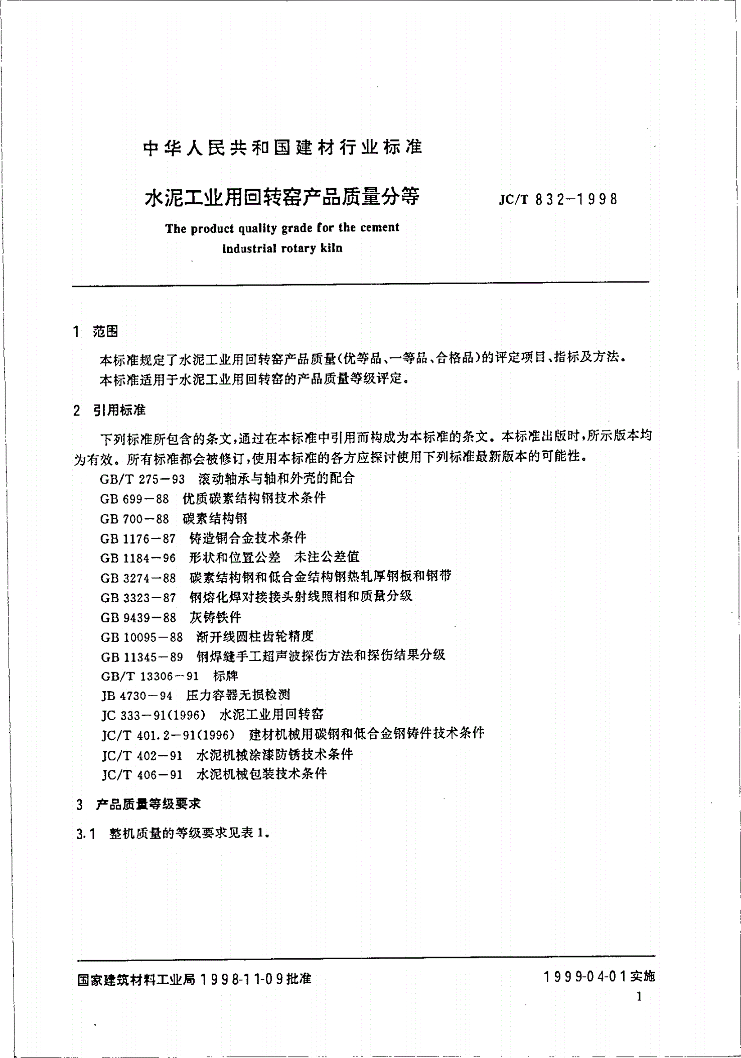JC/T 832-1998 水泥工业用回转窑产品质量分等-第3页