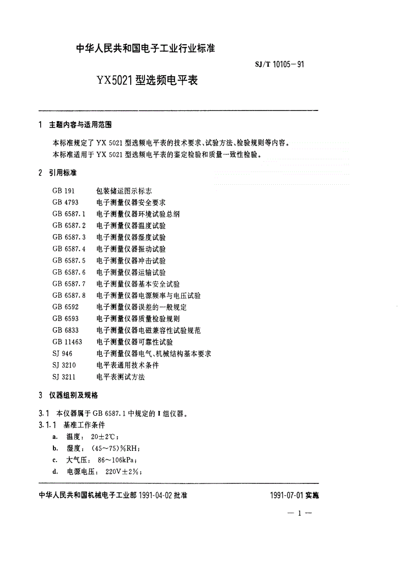 SJ/T 10105-1991 YX5021型选频电平表-第2页