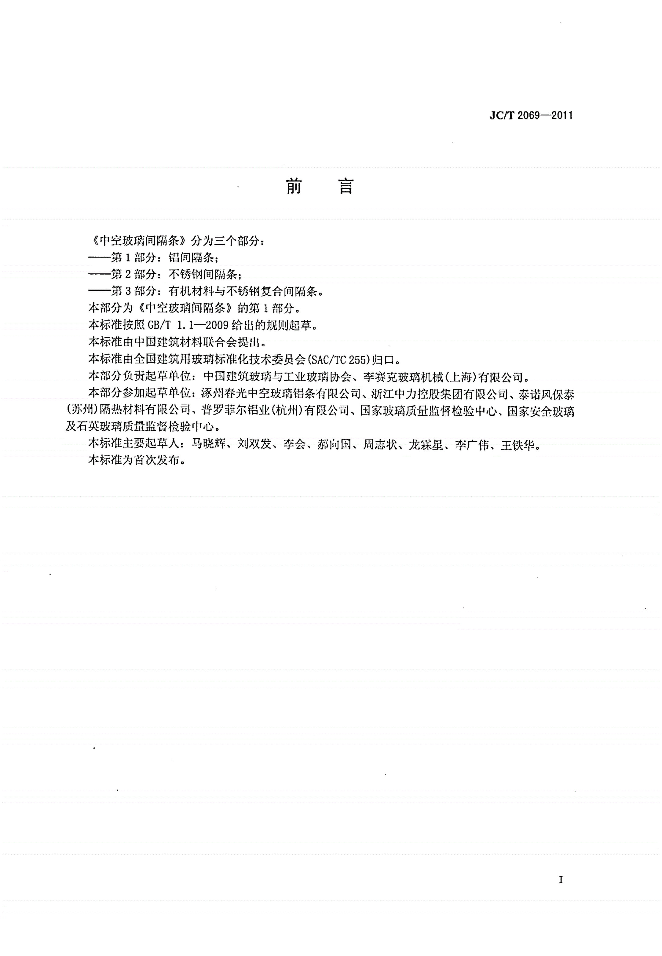 JC/T 2069-2011 中空玻璃间隔条 第1部分：铝间隔条-第2页