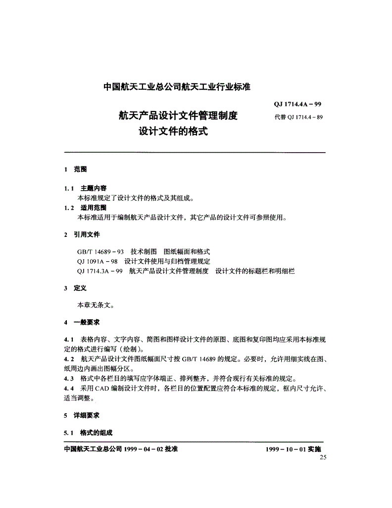 QJ 1714.4A-1999 航天产品设计文件管理制度 设计文件的格式-第1页