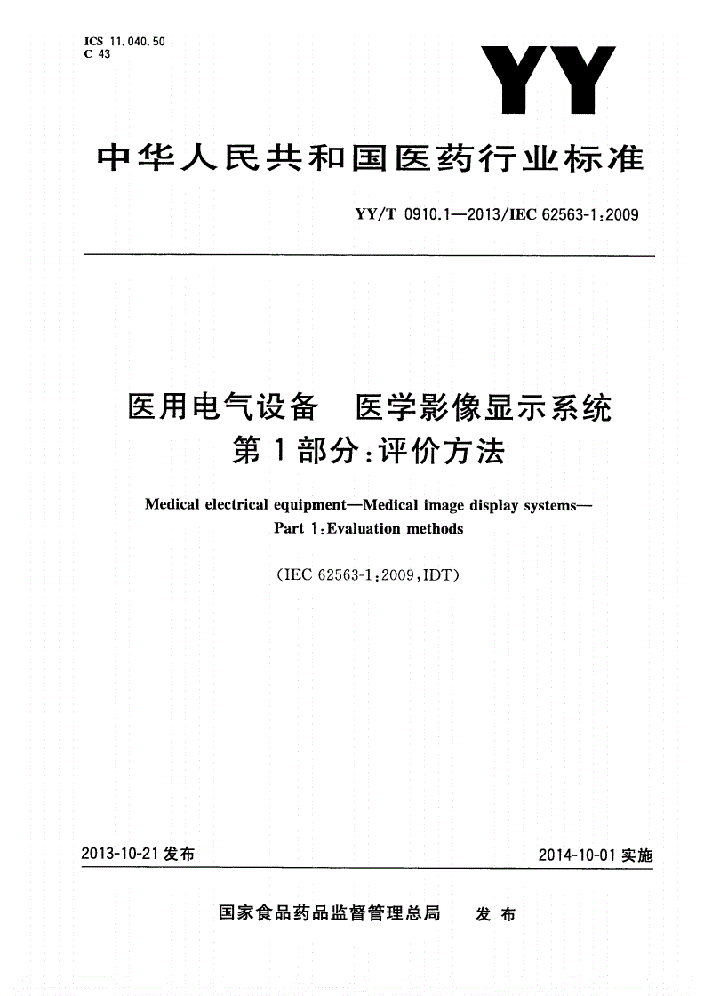 YY/T 0910.1-2013 医用电气设备 医学影像显示系统 第1部分：评价方法-第1页