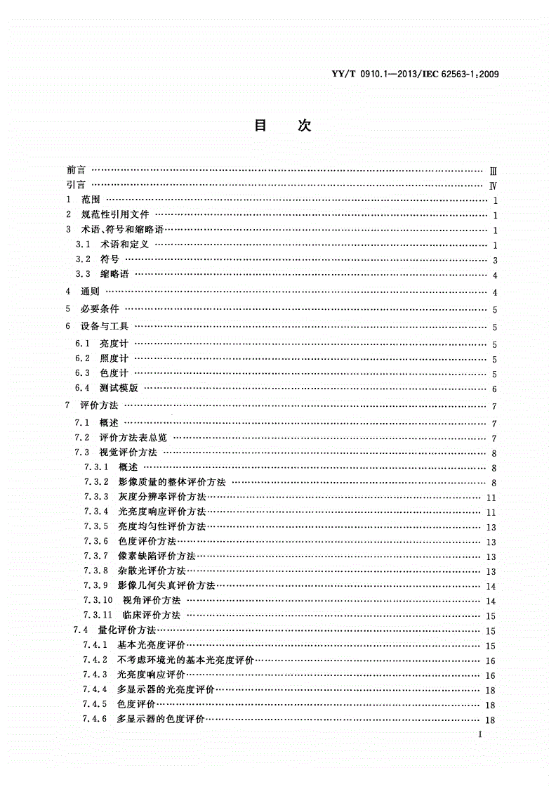 YY/T 0910.1-2013 医用电气设备 医学影像显示系统 第1部分：评价方法-第2页