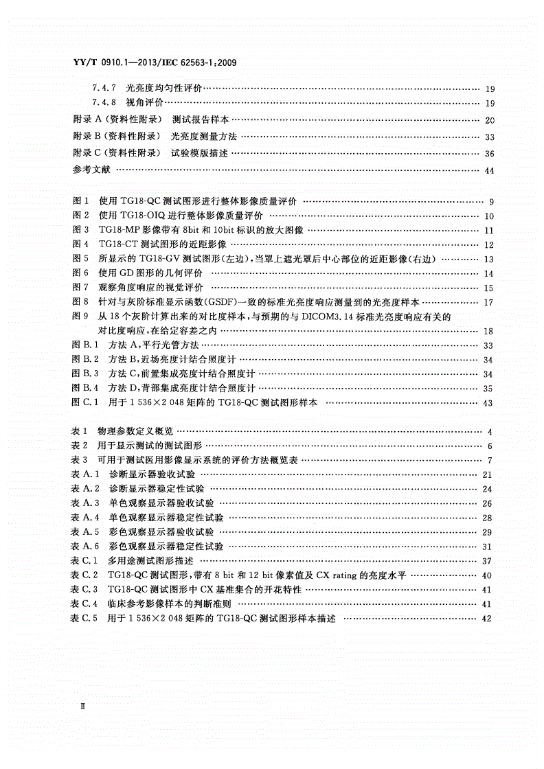 YY/T 0910.1-2013 医用电气设备 医学影像显示系统 第1部分：评价方法-第3页