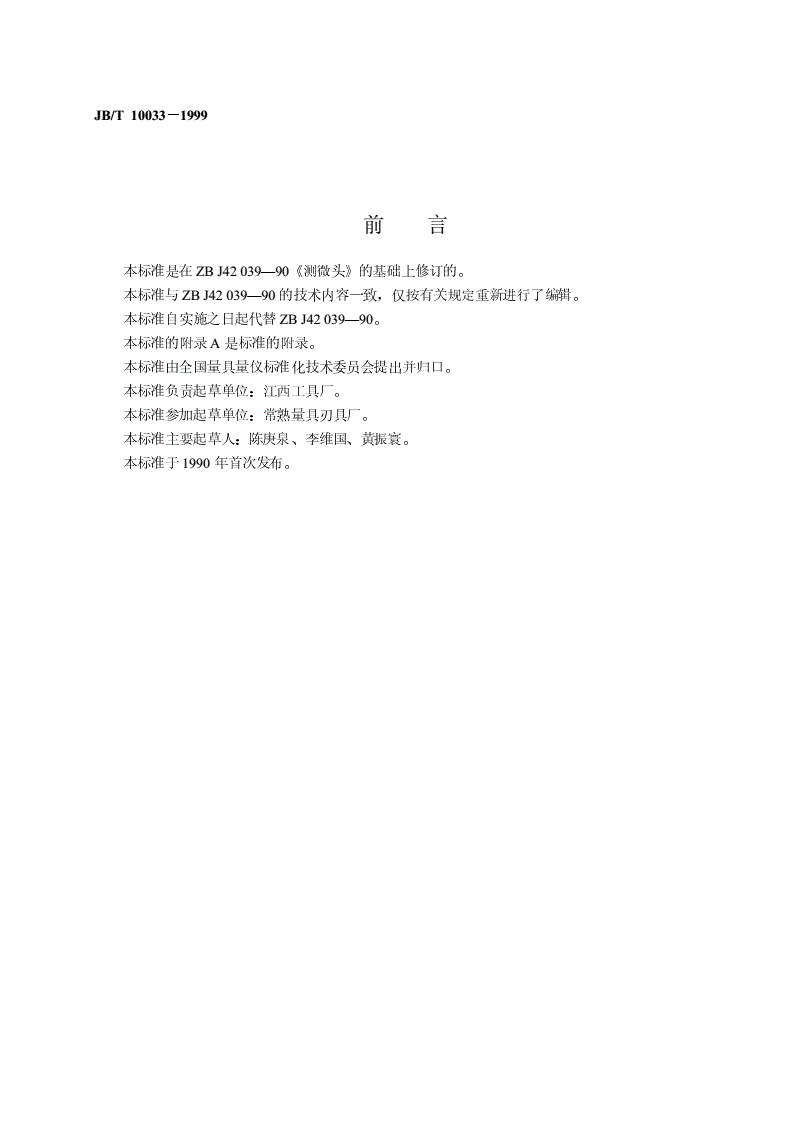 JB/T 10033-1999 测微头-第2页
