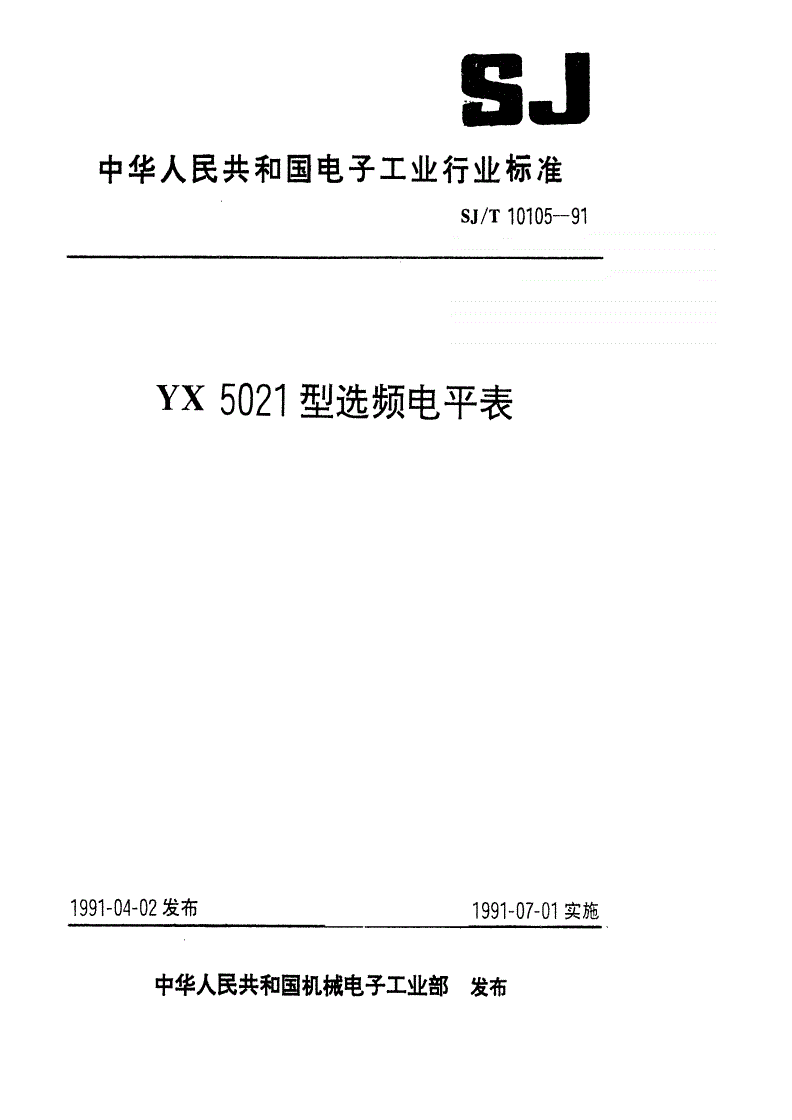 SJ/T 10105-1991 YX5021型选频电平表-第1页
