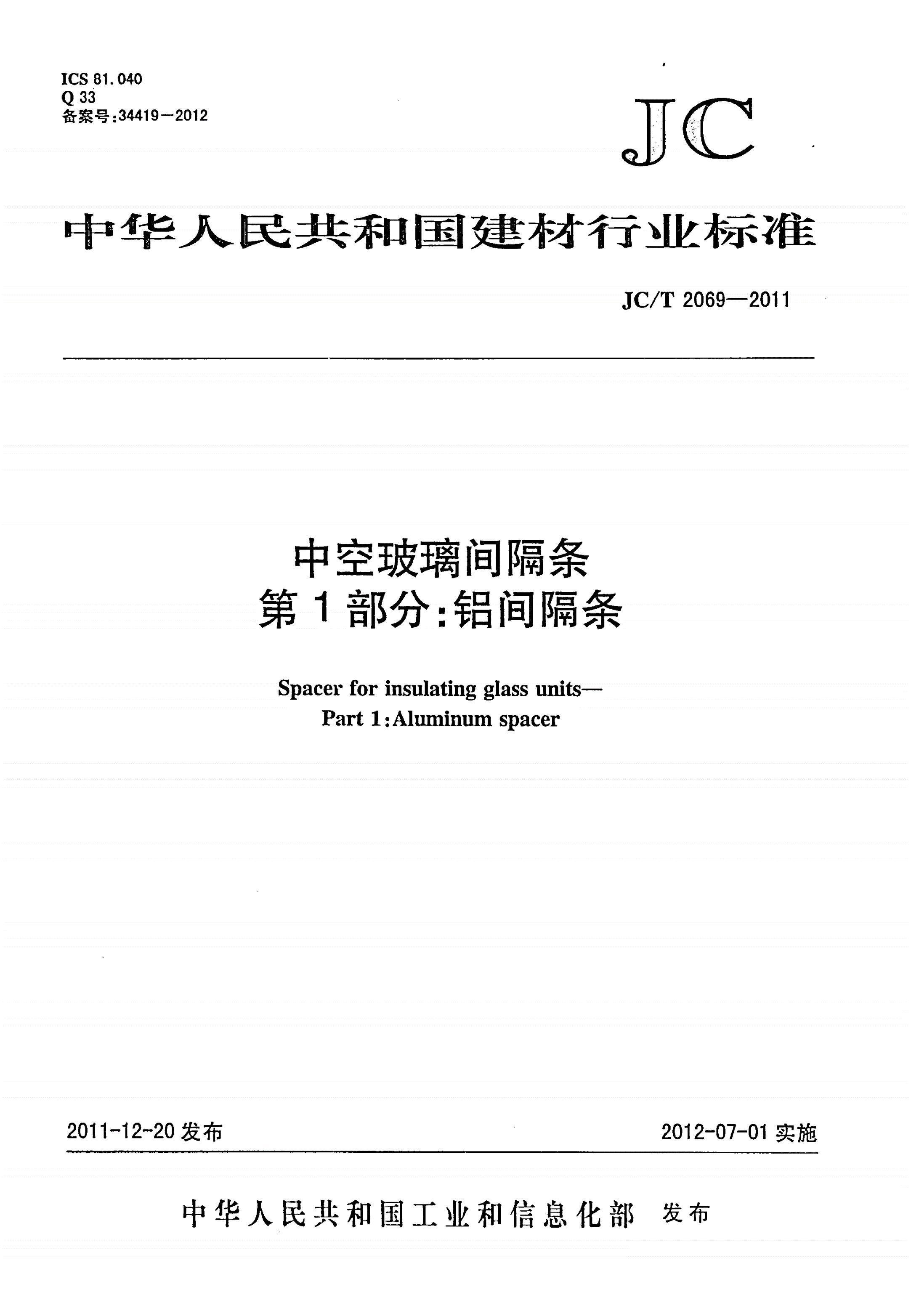 JC/T 2069-2011 中空玻璃间隔条 第1部分：铝间隔条-第1页
