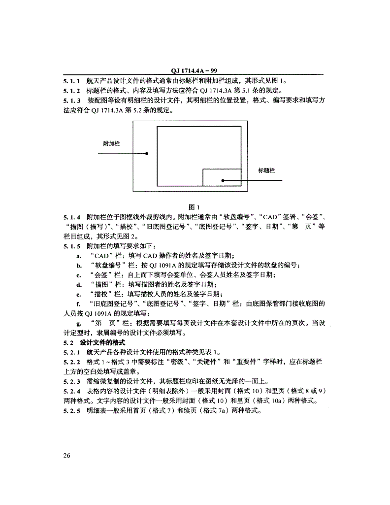 QJ 1714.4A-1999 航天产品设计文件管理制度 设计文件的格式-第2页